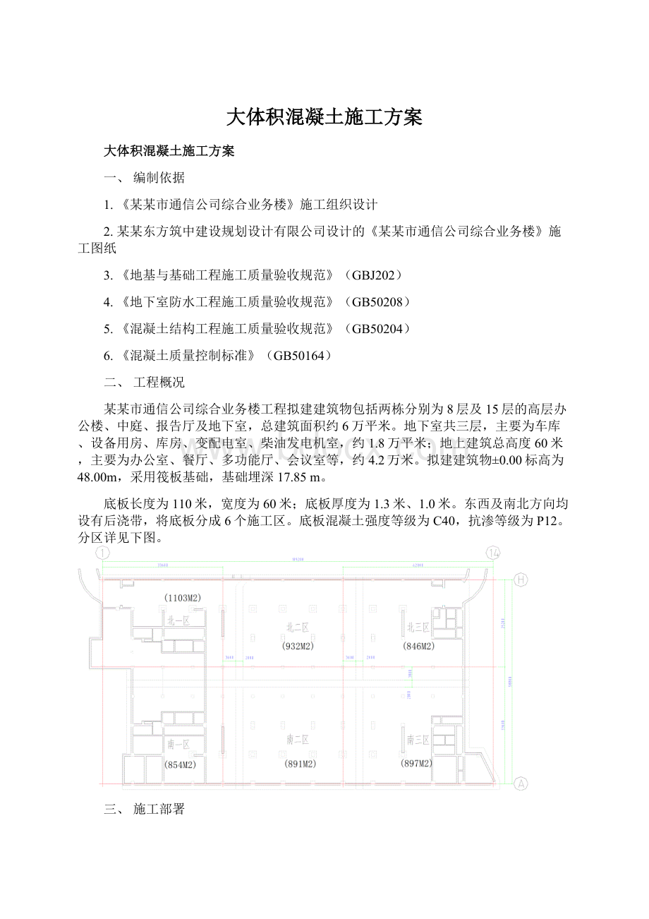 大体积混凝土施工方案.docx_第1页