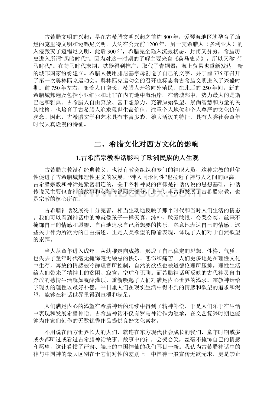 浅析古希腊文化对西方文化的影响Word格式文档下载.docx_第3页