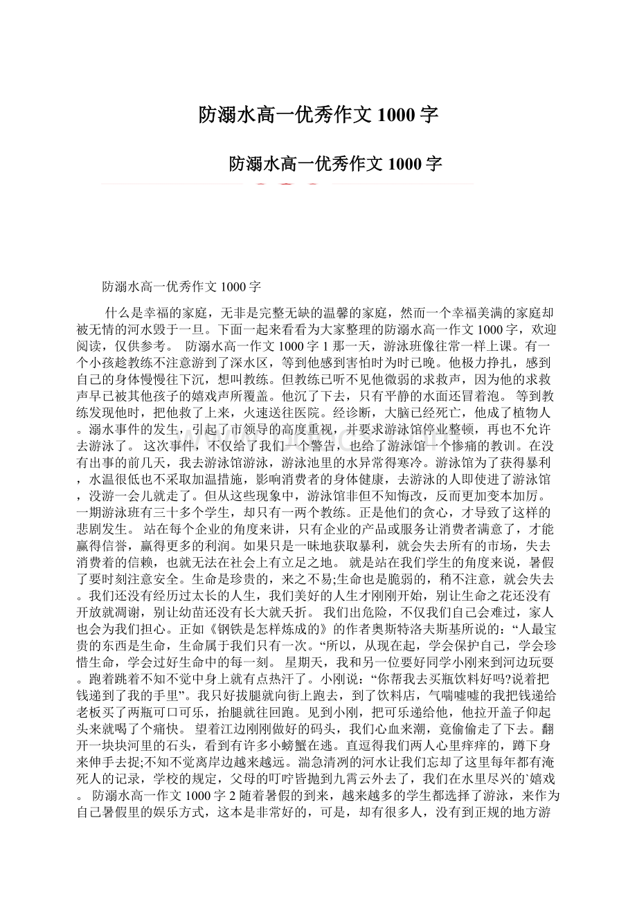 防溺水高一优秀作文1000字Word文档下载推荐.docx_第1页