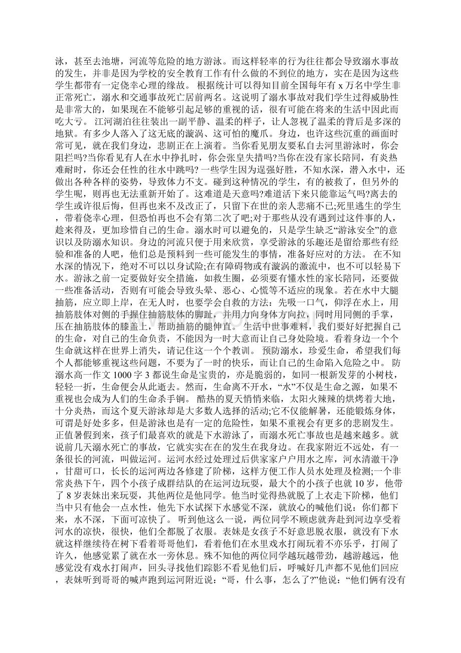 防溺水高一优秀作文1000字Word文档下载推荐.docx_第2页