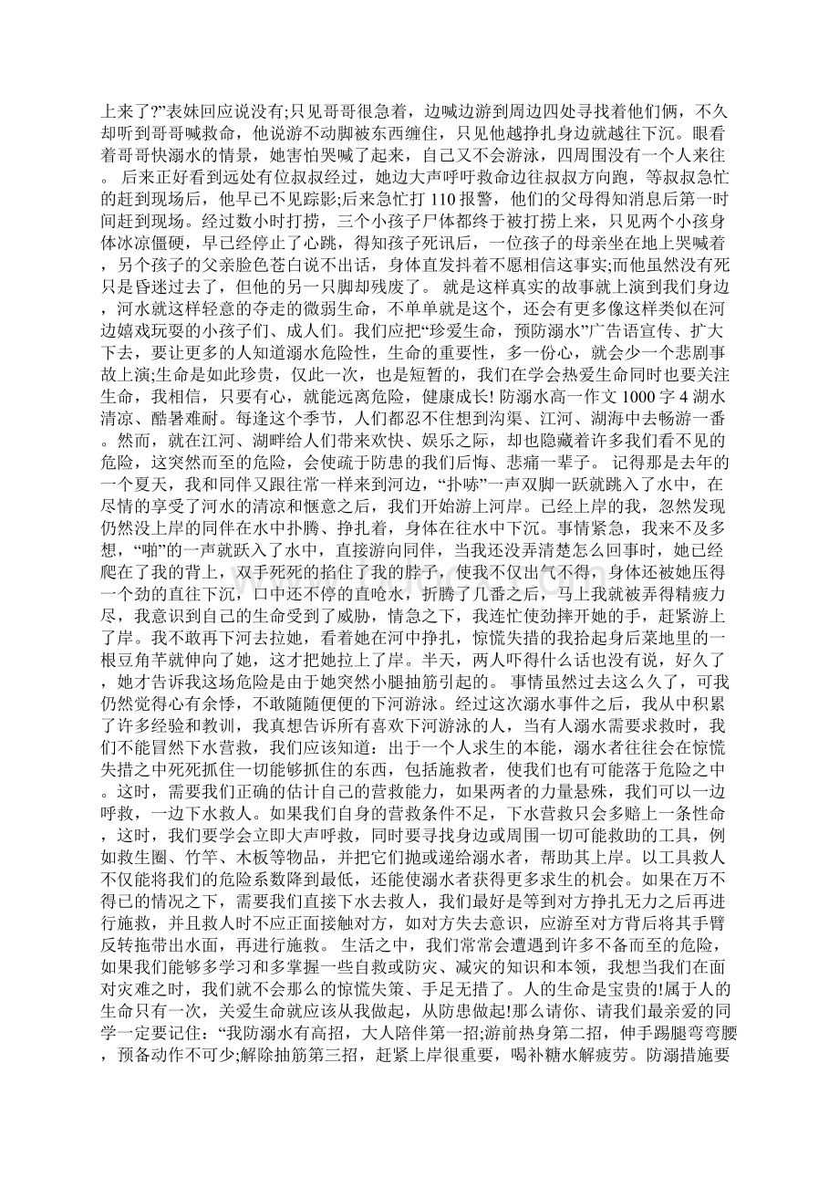 防溺水高一优秀作文1000字Word文档下载推荐.docx_第3页