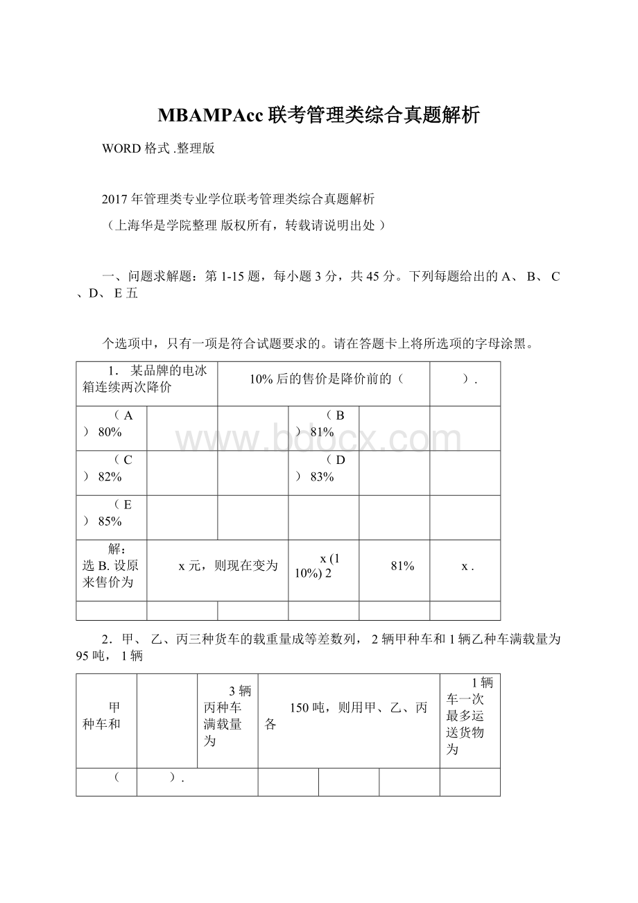 MBAMPAcc联考管理类综合真题解析.docx