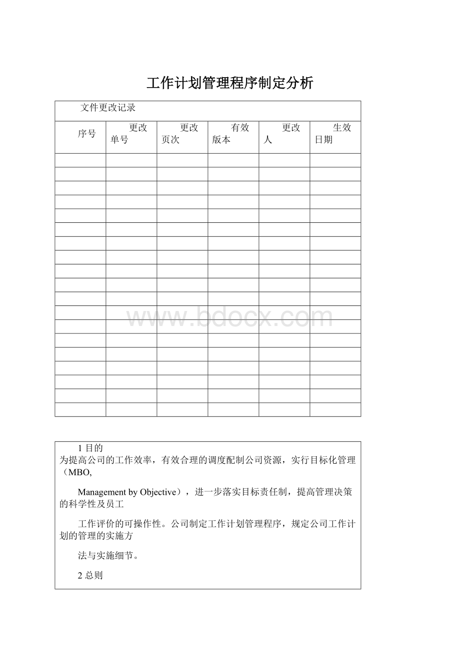 工作计划管理程序制定分析Word下载.docx_第1页