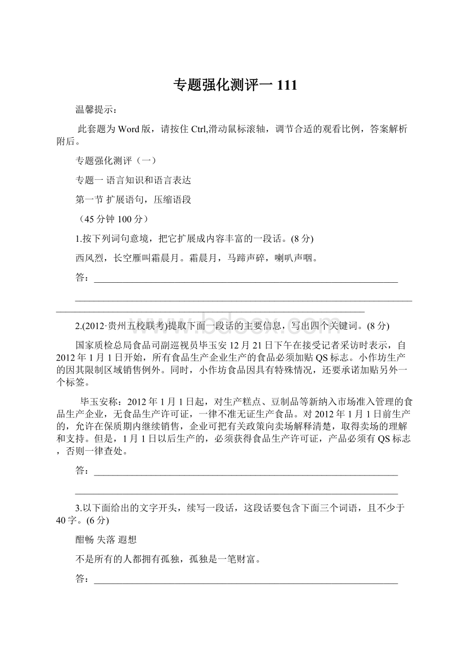 专题强化测评一 111.docx_第1页