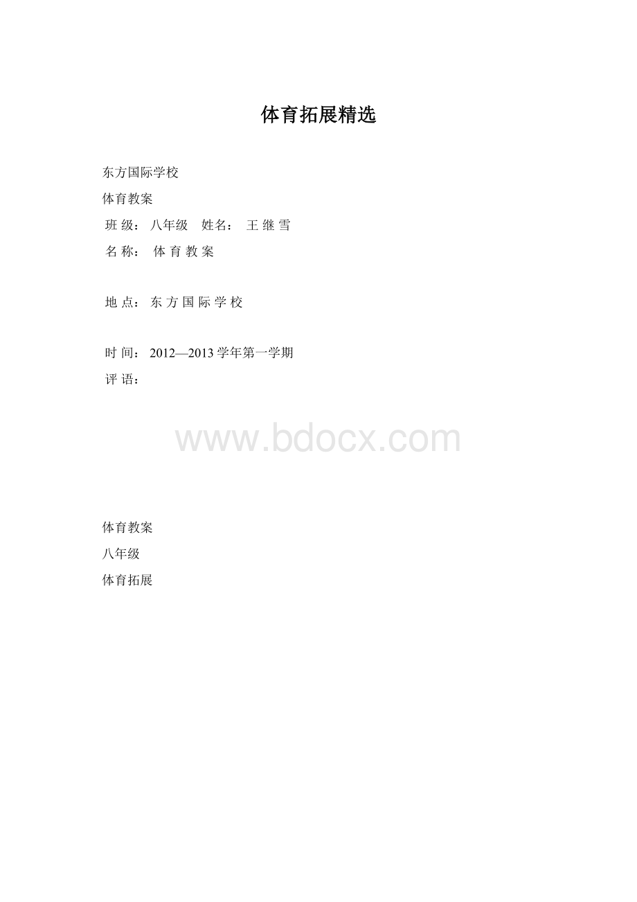 体育拓展精选.docx_第1页