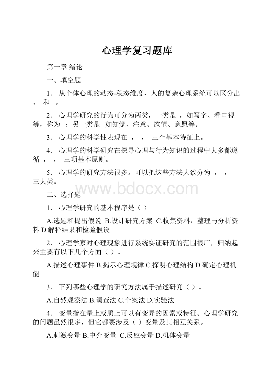 心理学复习题库Word格式文档下载.docx_第1页