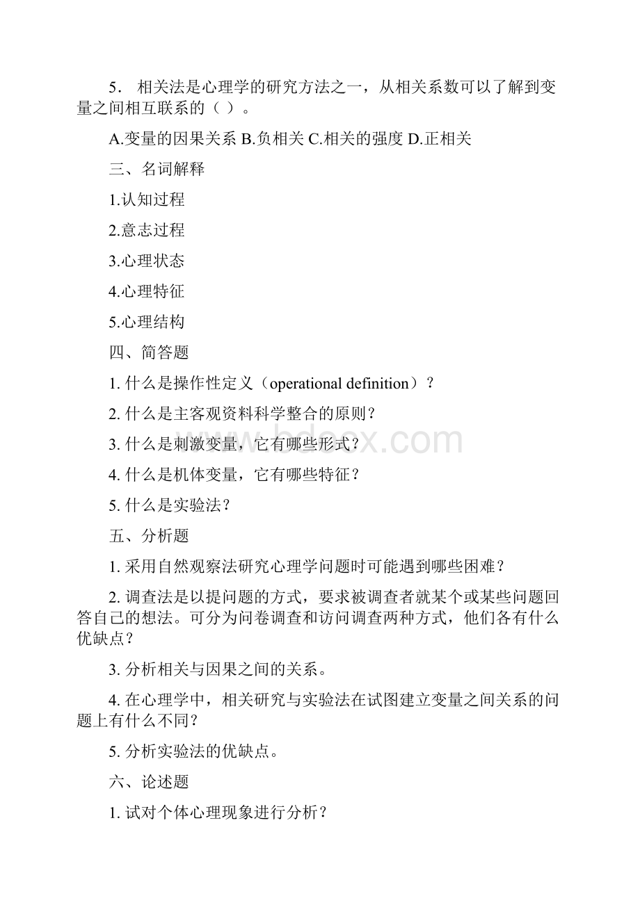 心理学复习题库Word格式文档下载.docx_第2页