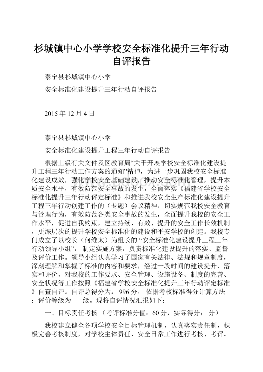 杉城镇中心小学学校安全标准化提升三年行动自评报告文档格式.docx_第1页