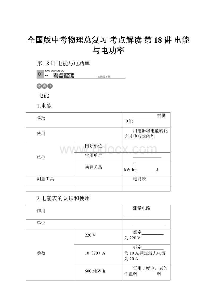 全国版中考物理总复习 考点解读 第18讲 电能与电功率.docx