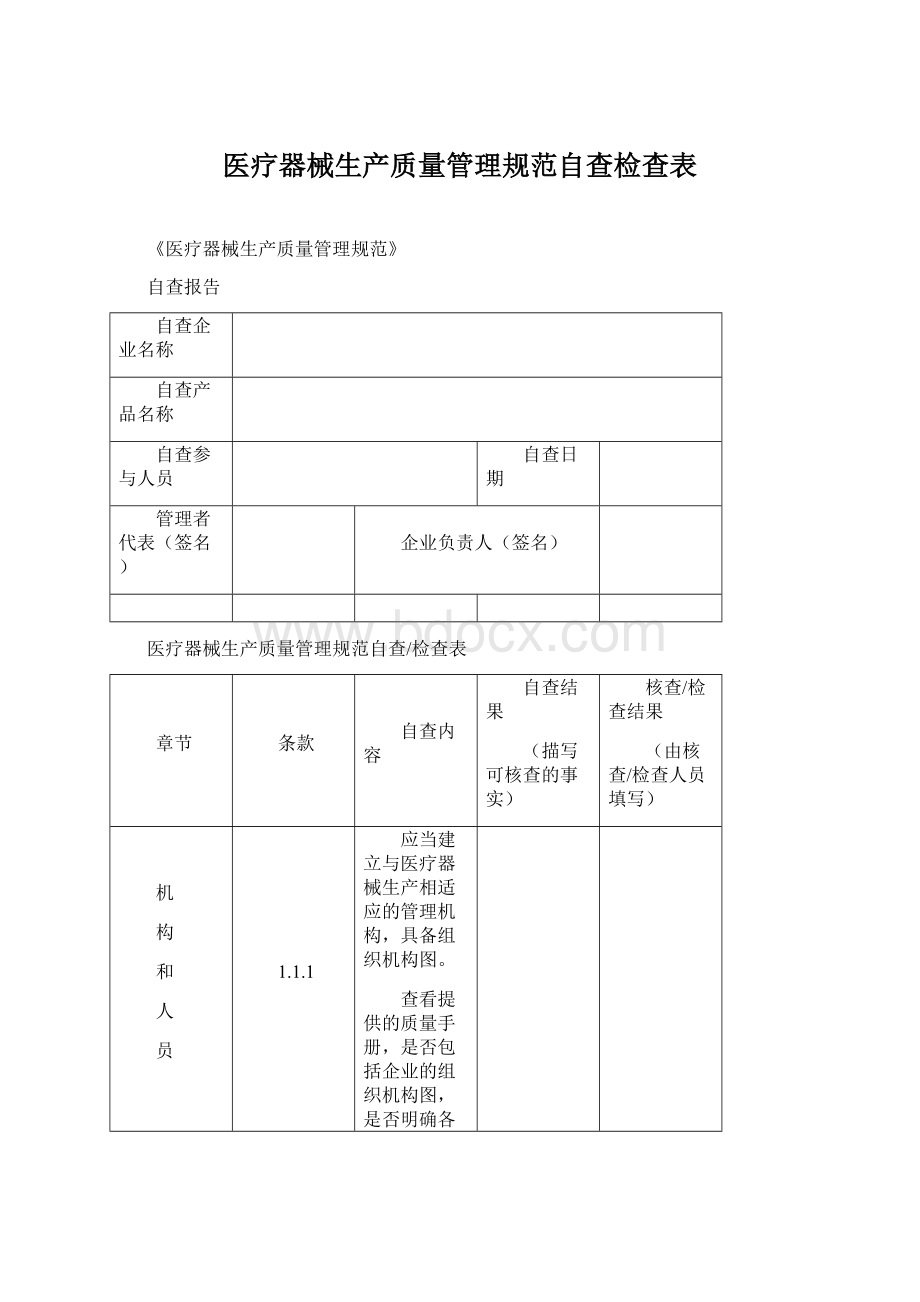 医疗器械生产质量管理规范自查检查表.docx_第1页