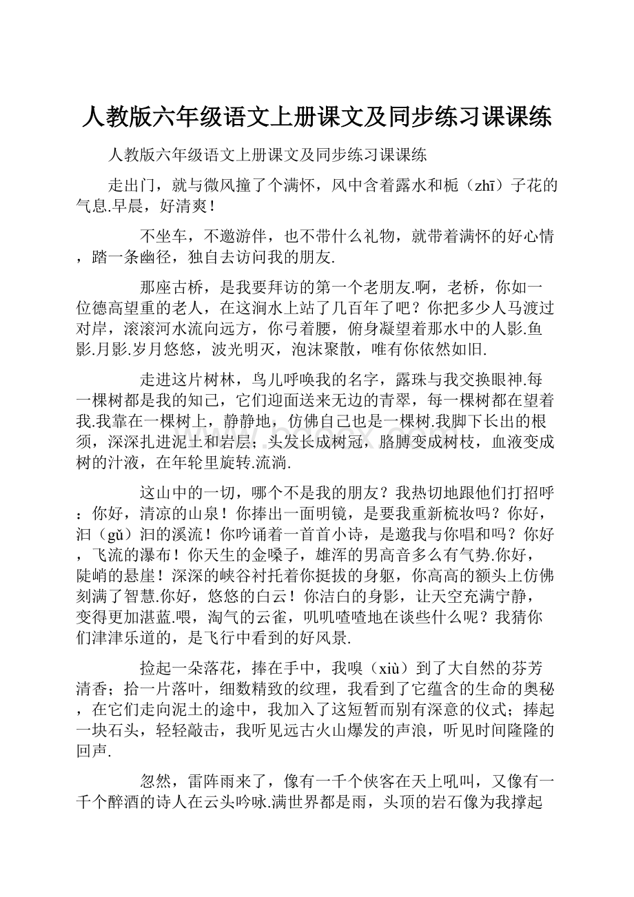 人教版六年级语文上册课文及同步练习课课练Word格式文档下载.docx