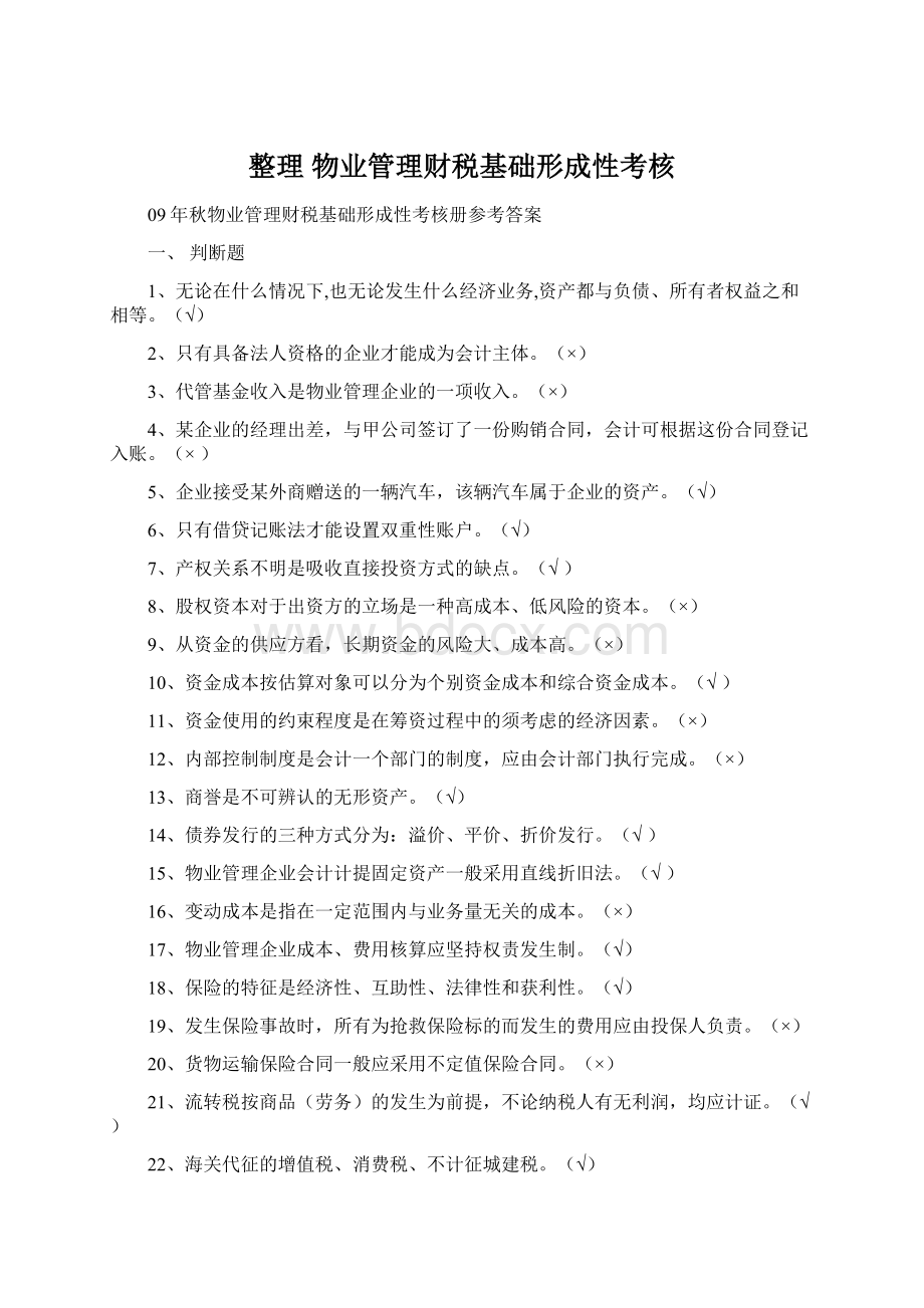 整理物业管理财税基础形成性考核文档格式.docx_第1页