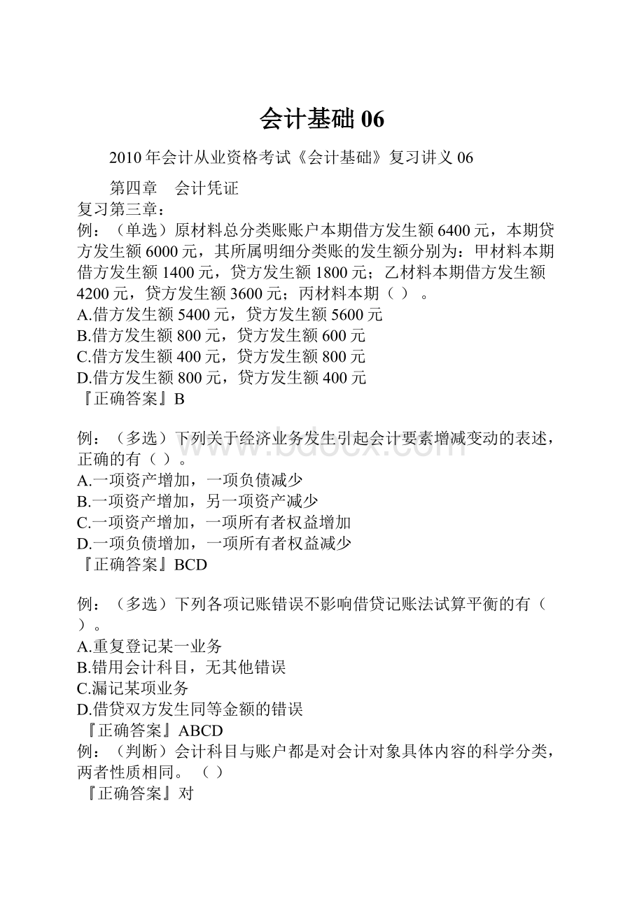 会计基础06Word文档下载推荐.docx