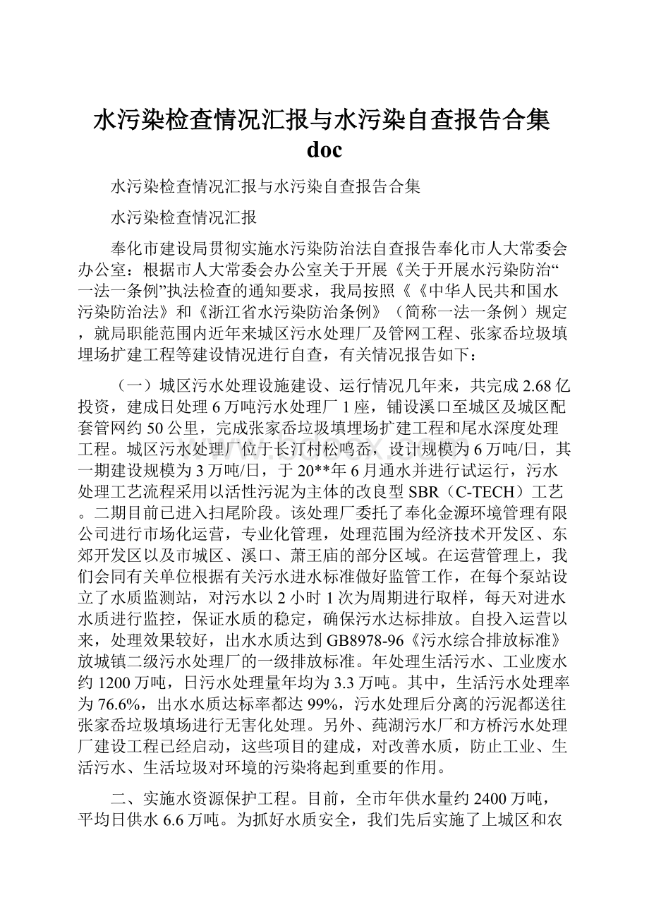 水污染检查情况汇报与水污染自查报告合集docWord格式.docx