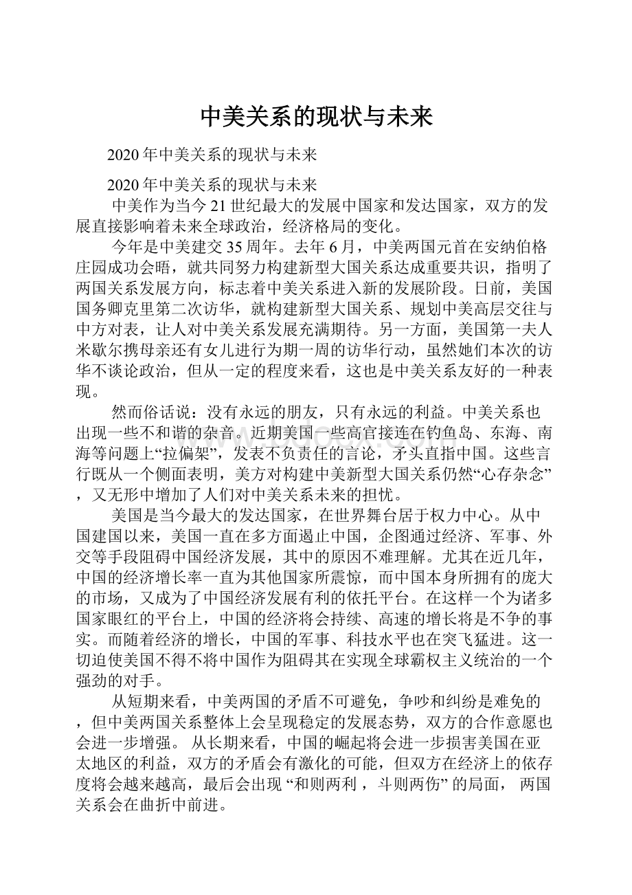 中美关系的现状与未来.docx_第1页