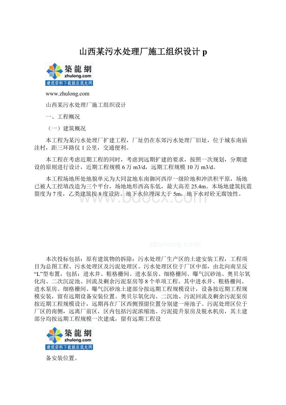 山西某污水处理厂施工组织设计pWord文档格式.docx