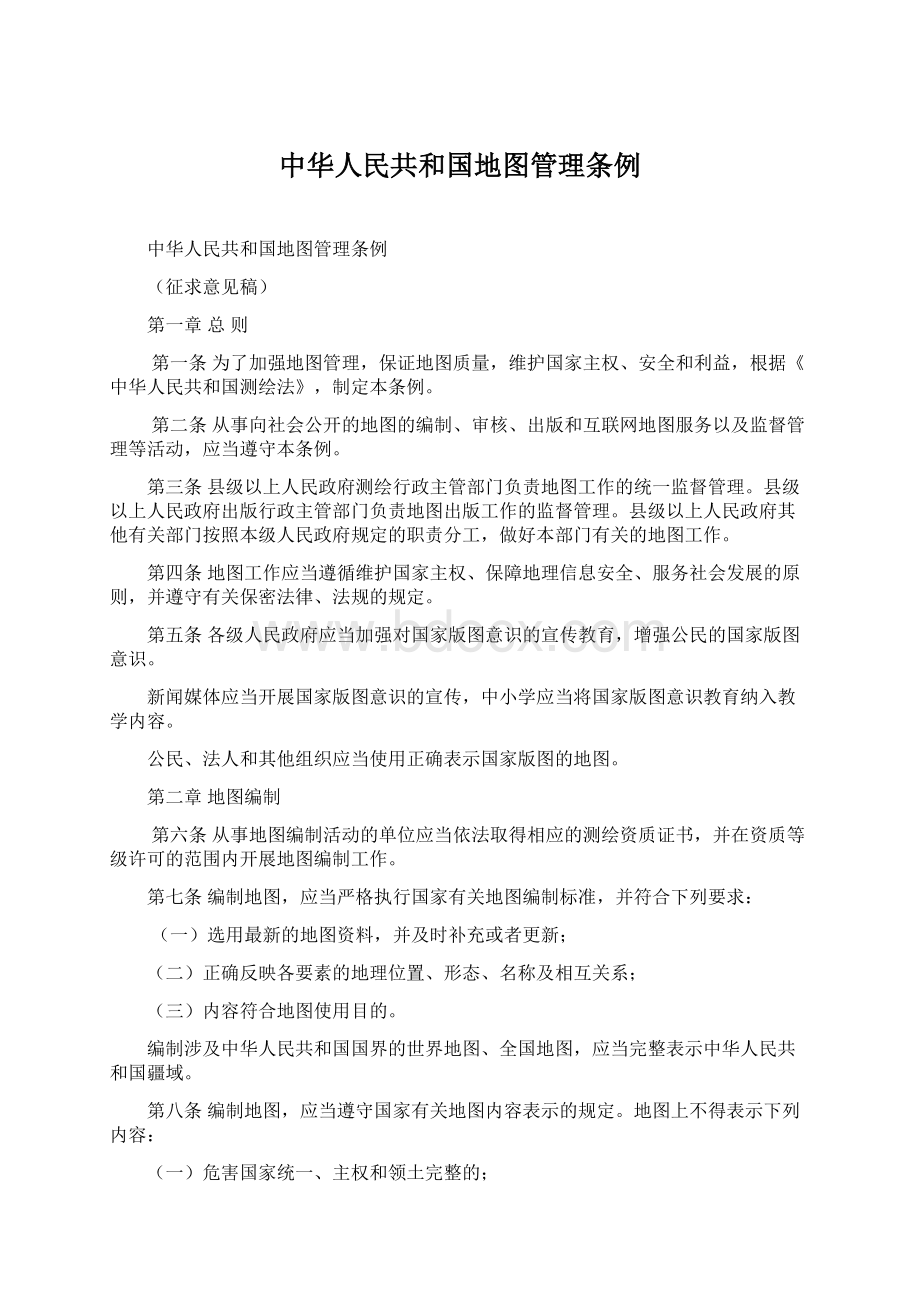 中华人民共和国地图管理条例Word文档格式.docx