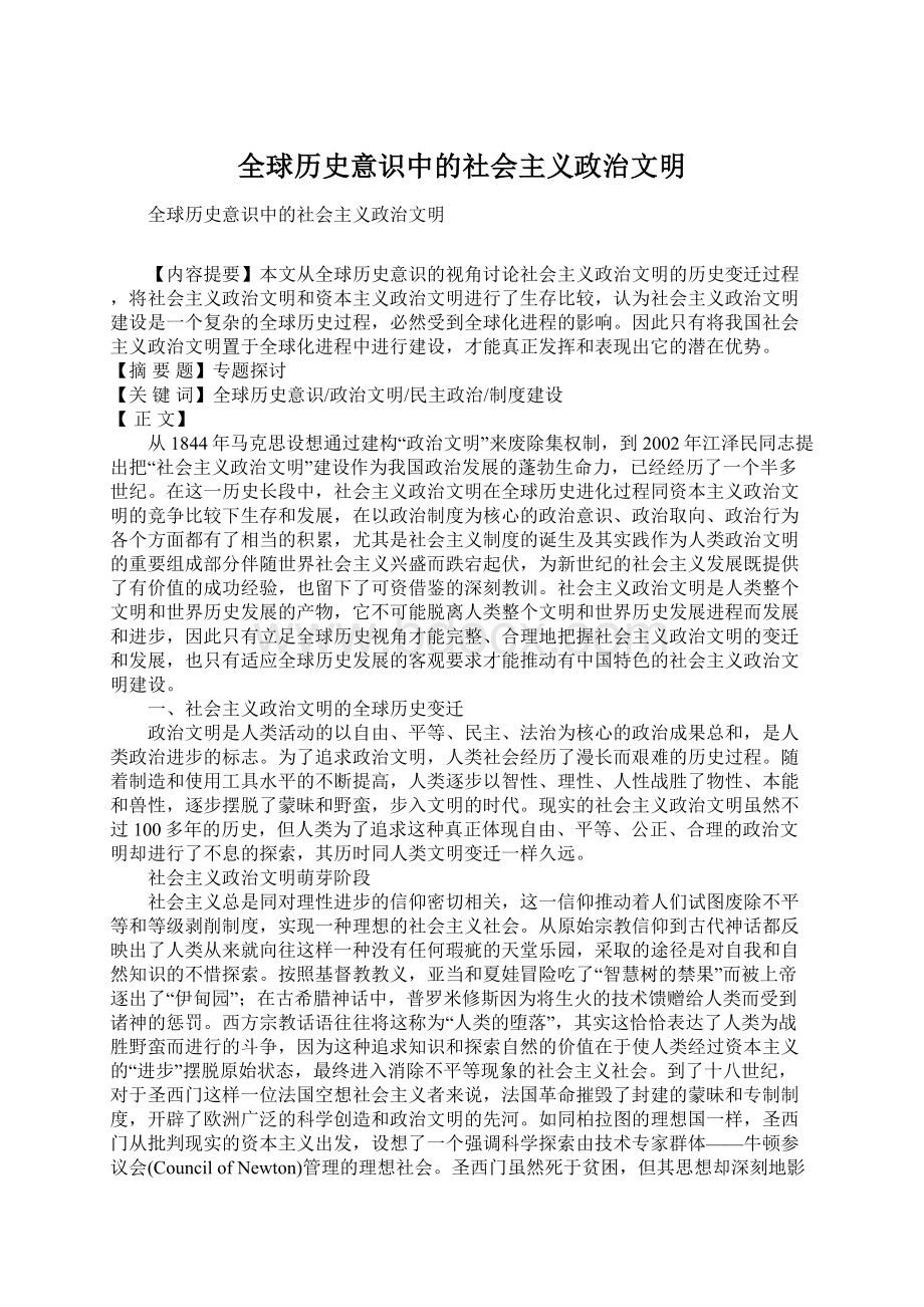 全球历史意识中的社会主义政治文明Word格式.docx