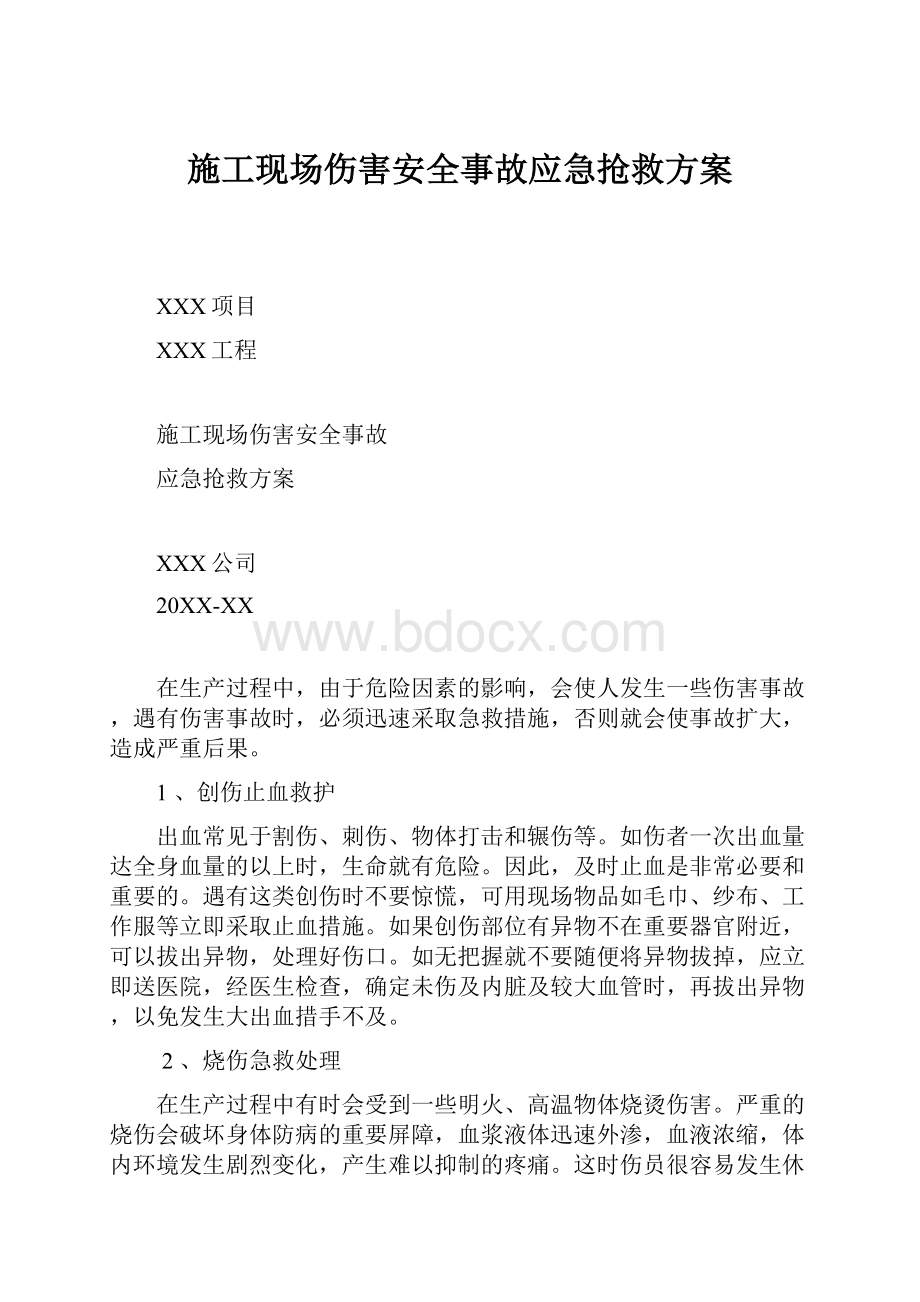 施工现场伤害安全事故应急抢救方案.docx