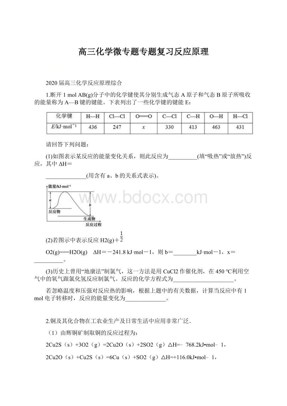 高三化学微专题专题复习反应原理Word格式文档下载.docx