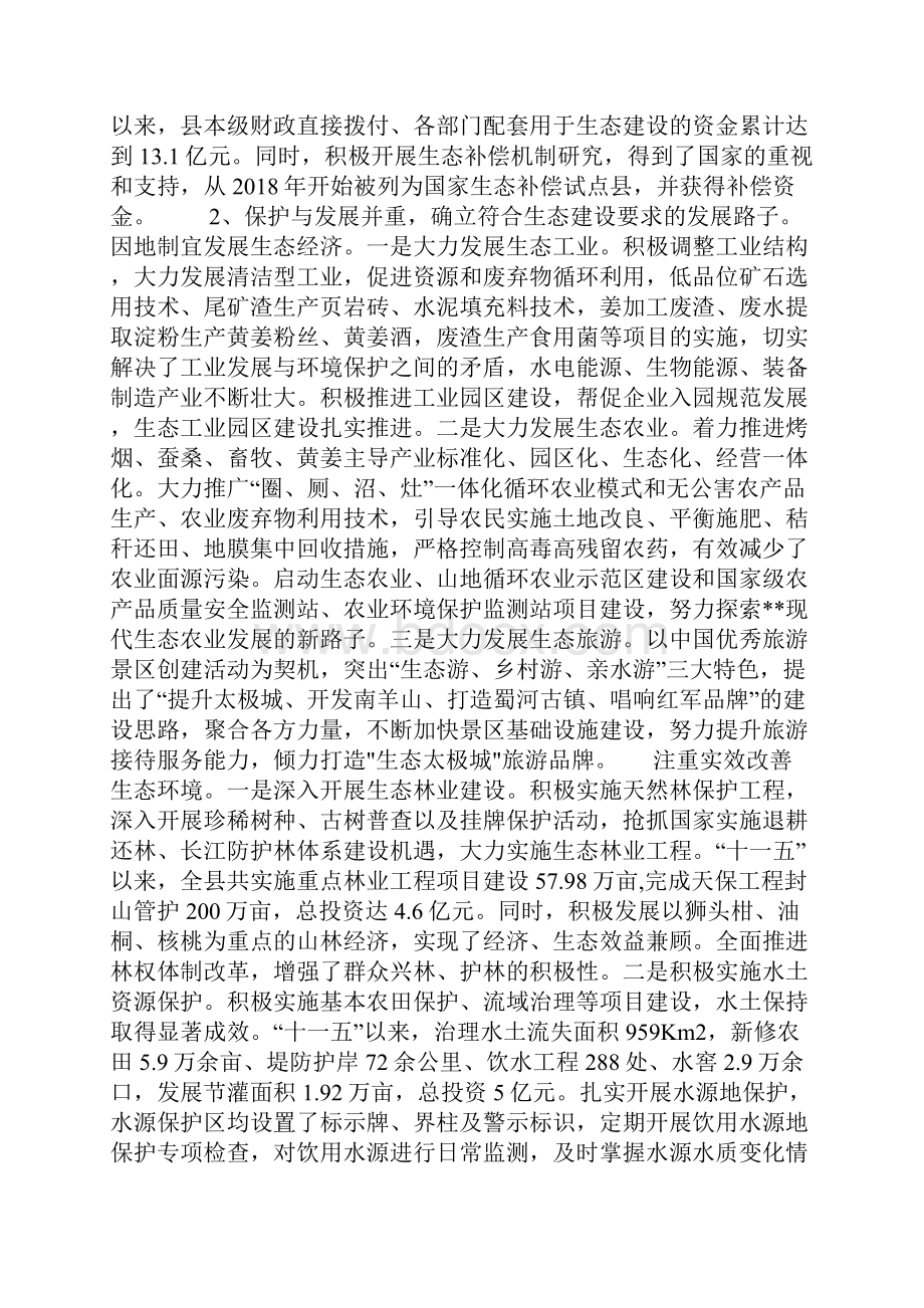 生态建设与保护的调研材料范文Word格式.docx_第2页