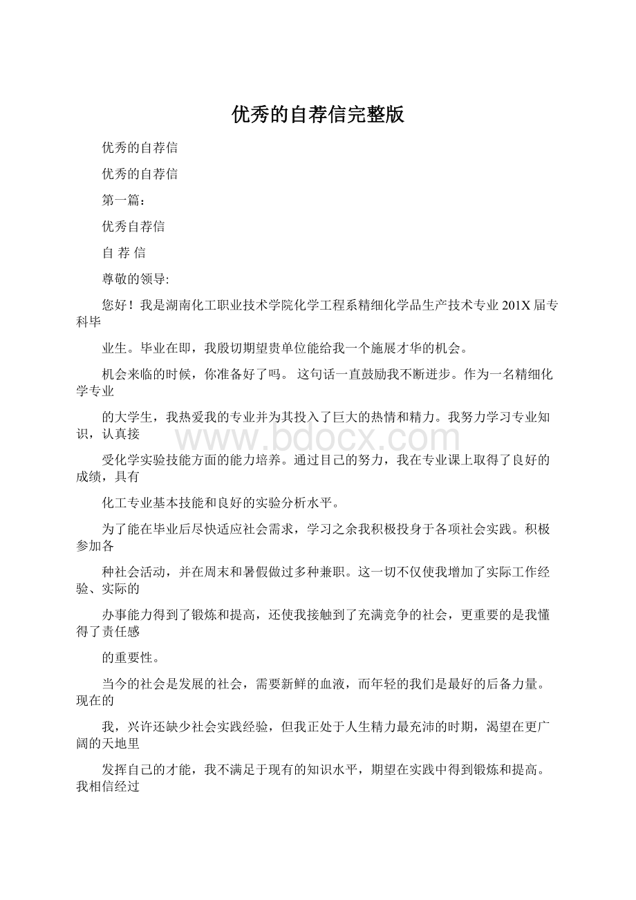 优秀的自荐信完整版Word文件下载.docx