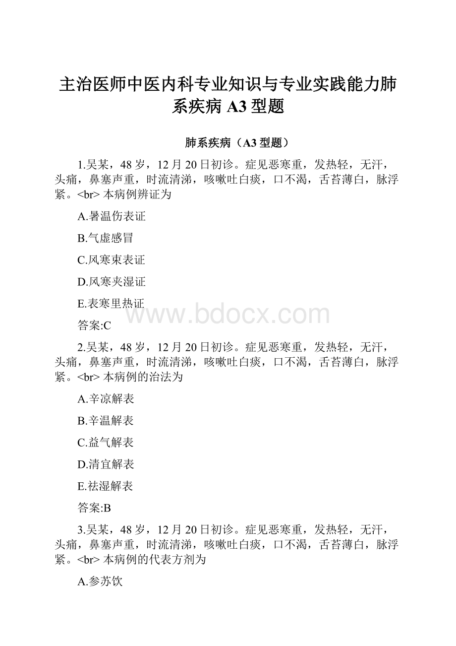 主治医师中医内科专业知识与专业实践能力肺系疾病A3型题.docx