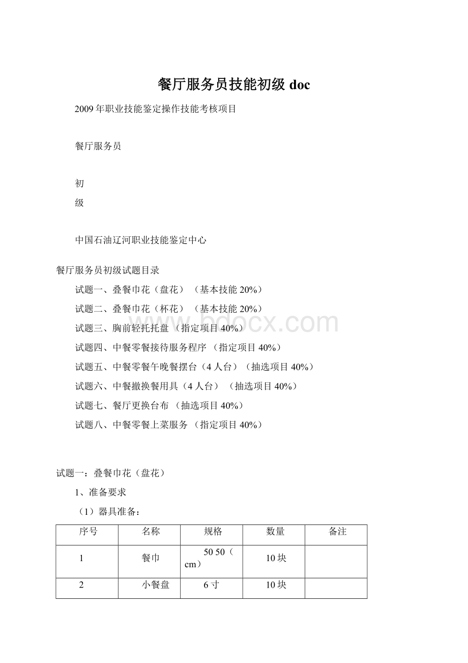 餐厅服务员技能初级doc文档格式.docx_第1页