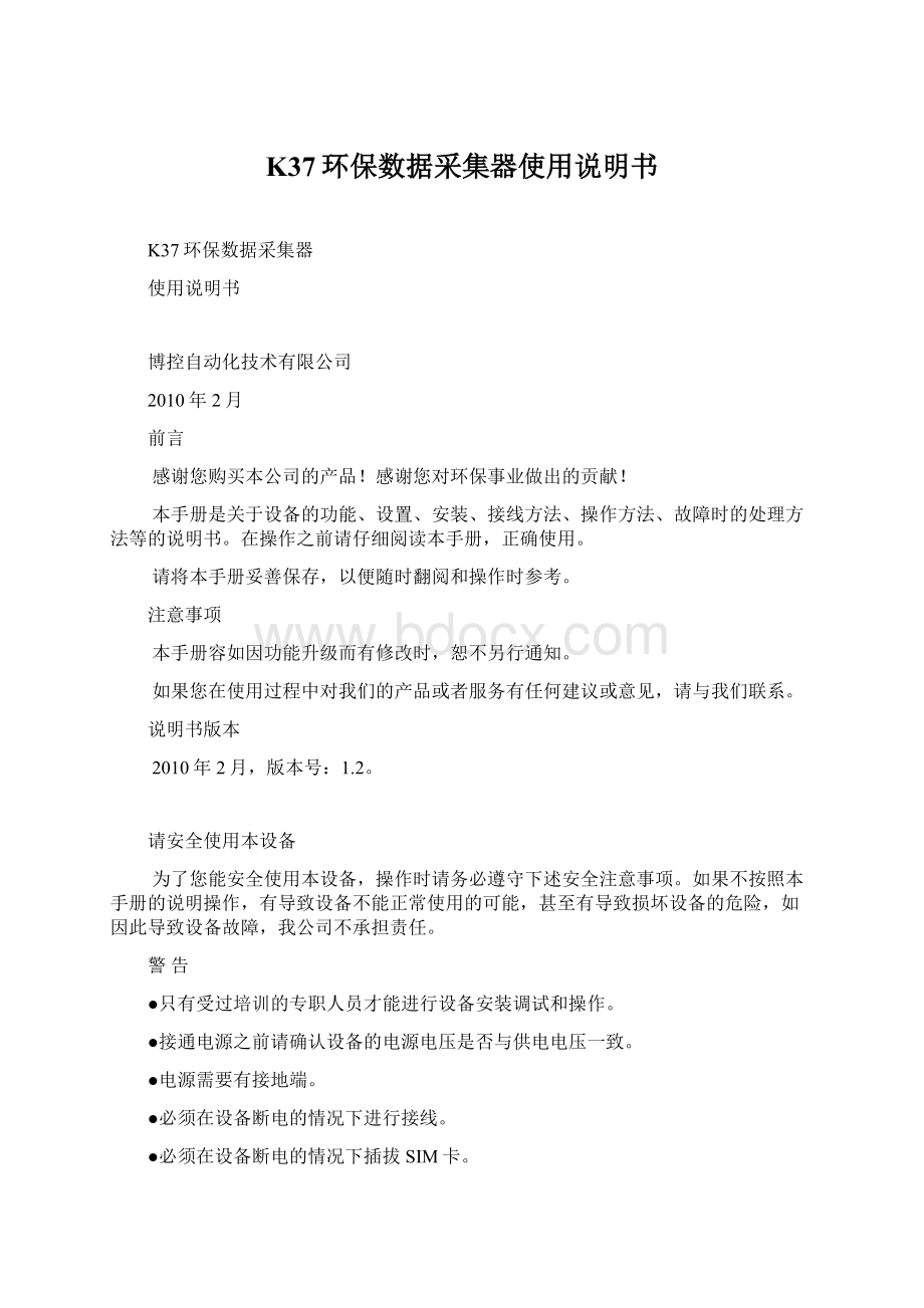 K37环保数据采集器使用说明书Word格式文档下载.docx