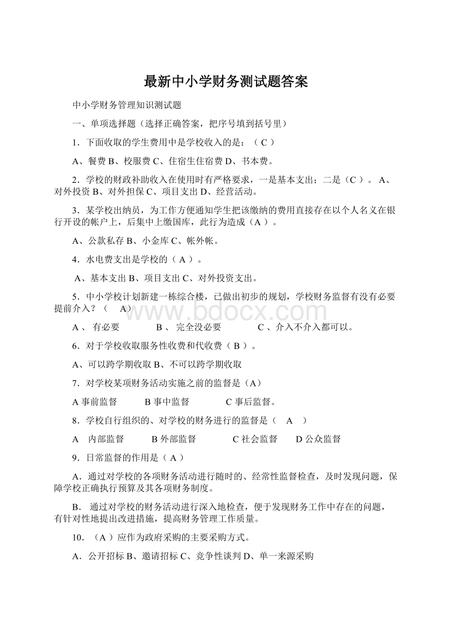 最新中小学财务测试题答案.docx_第1页