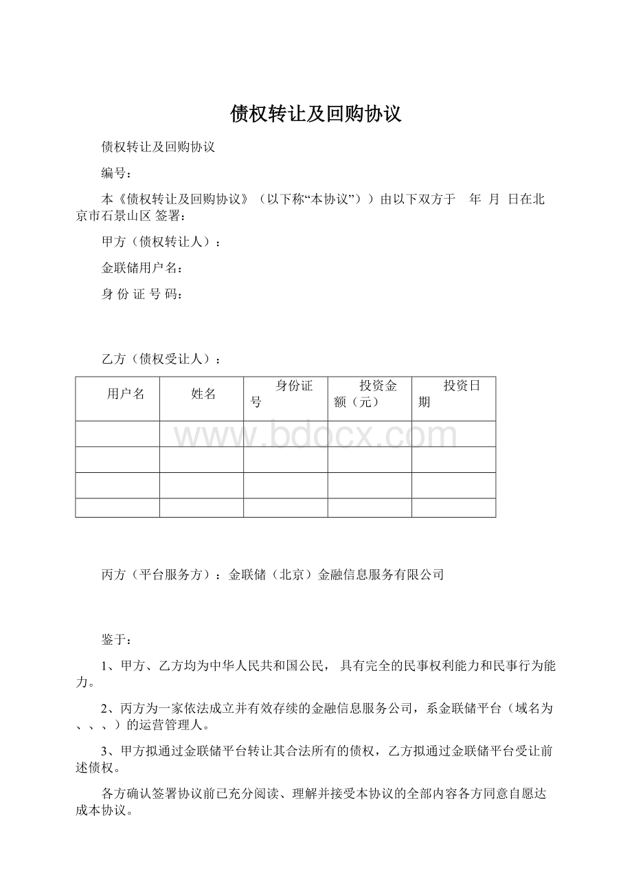 债权转让及回购协议文档格式.docx