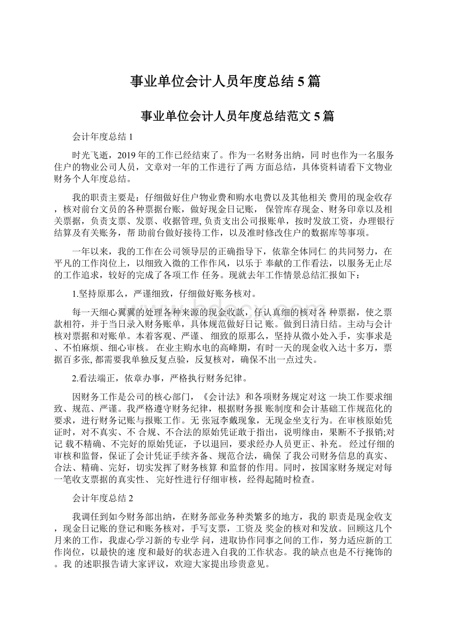 事业单位会计人员年度总结5篇.docx