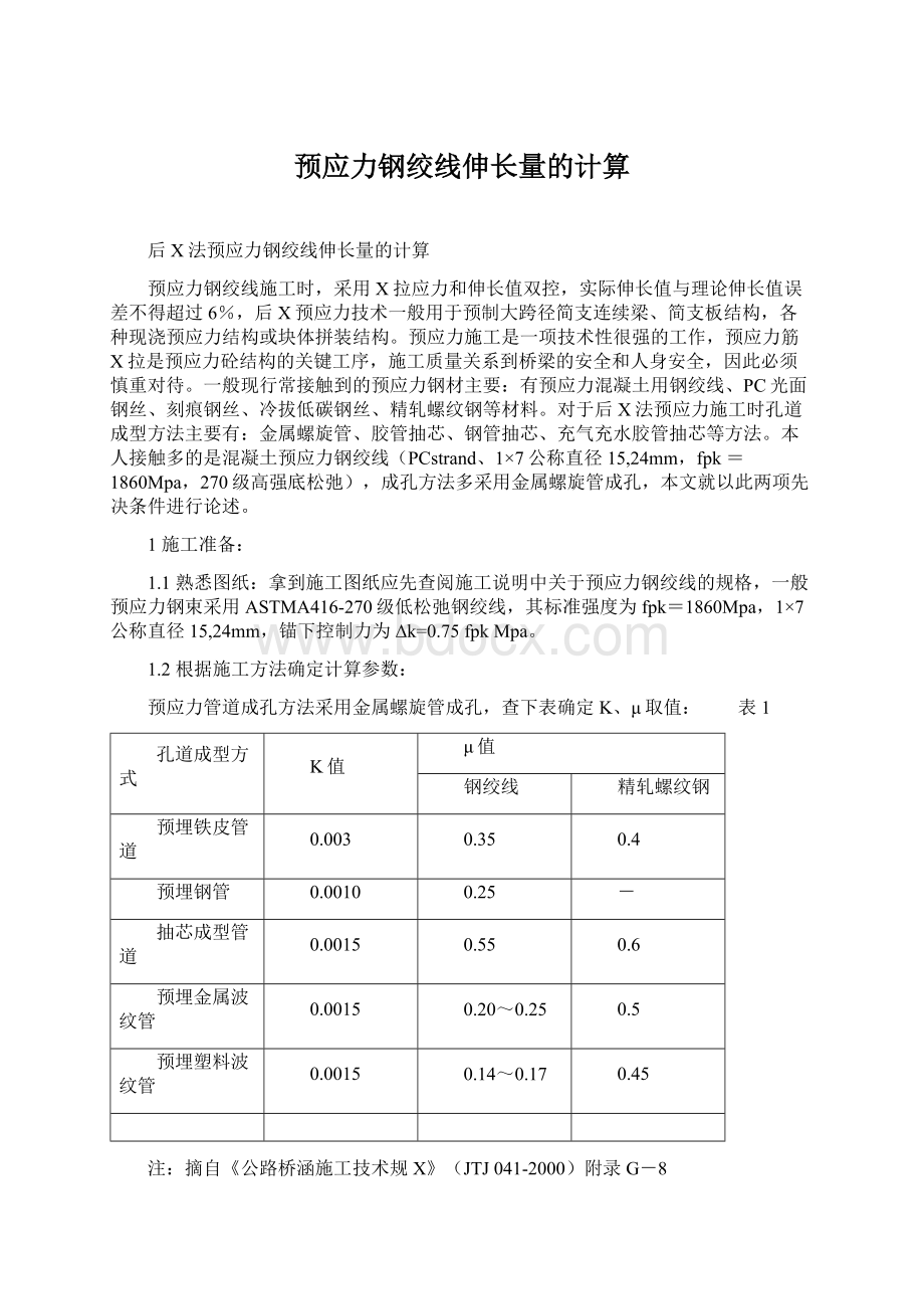 预应力钢绞线伸长量的计算.docx