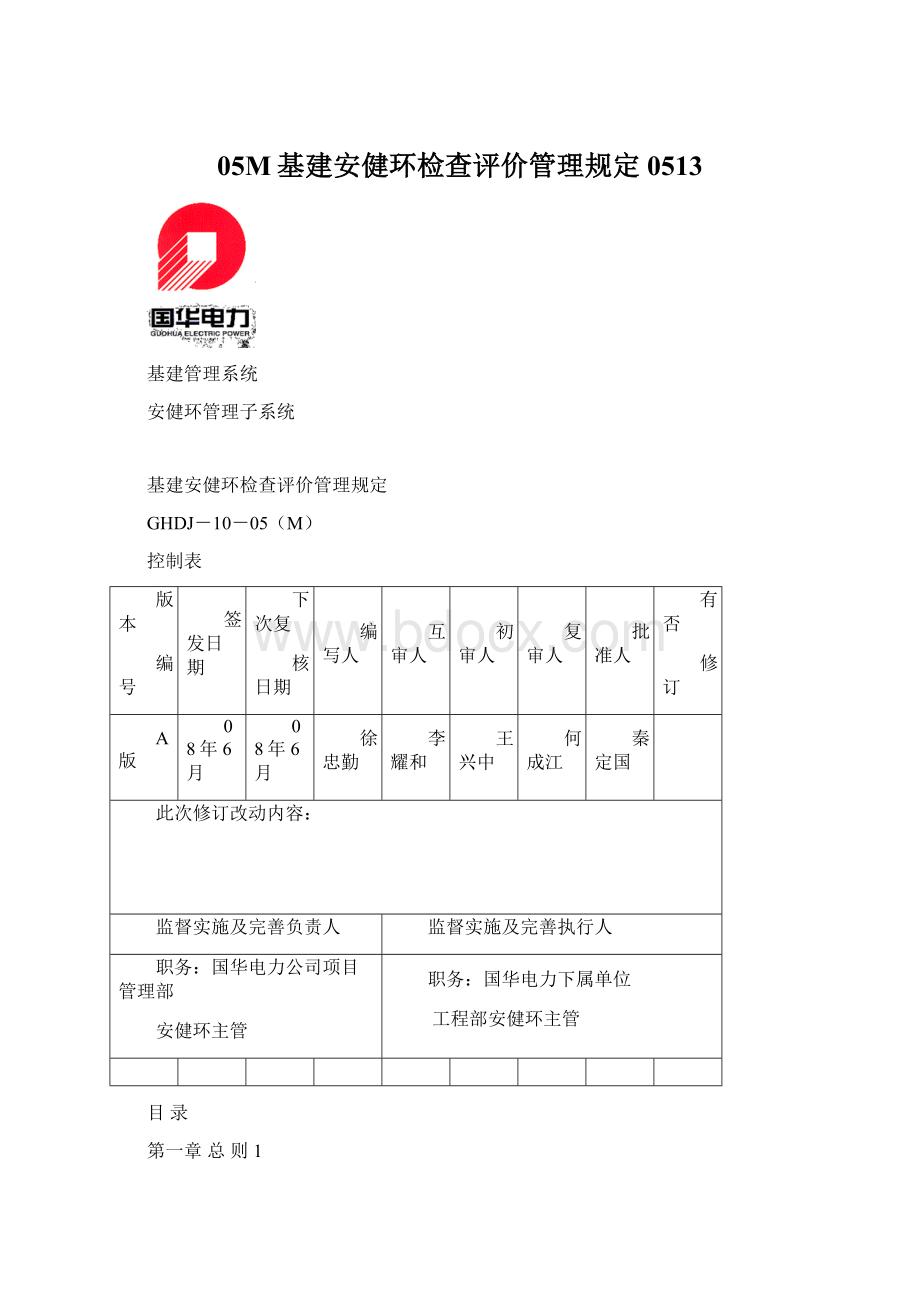 05M基建安健环检查评价管理规定0513.docx