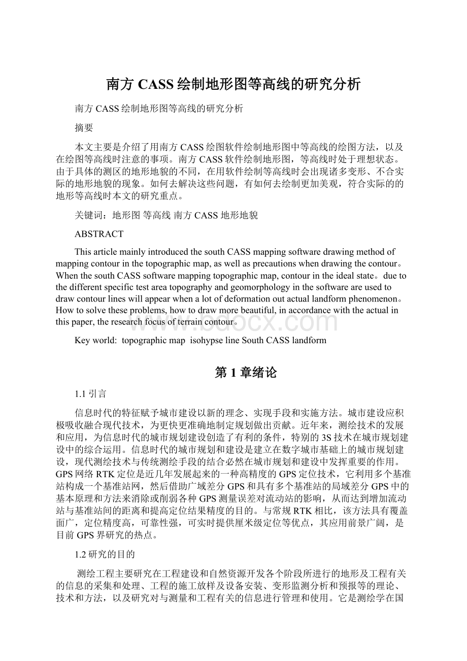 南方CASS绘制地形图等高线的研究分析.docx_第1页