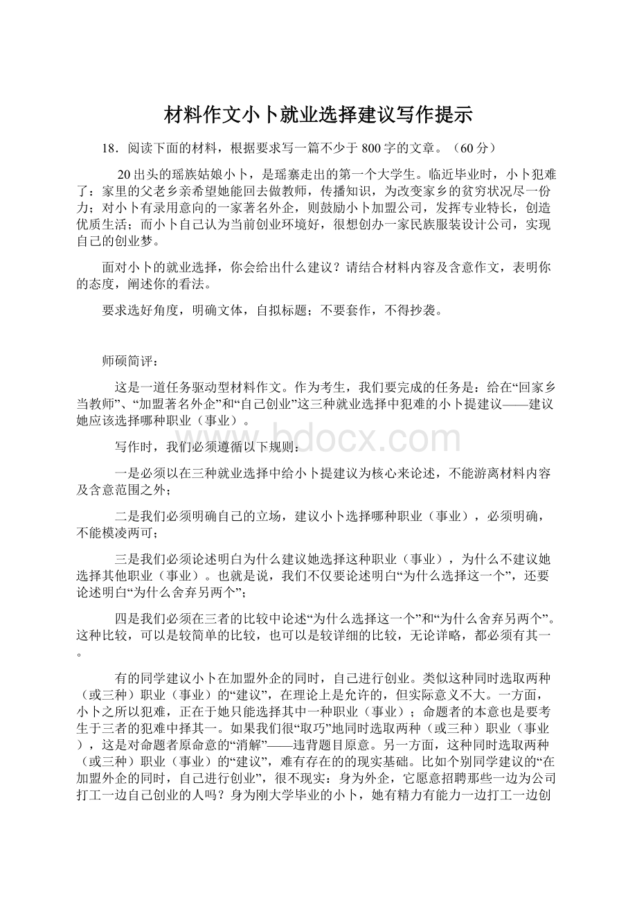 材料作文小卜就业选择建议写作提示Word格式.docx_第1页