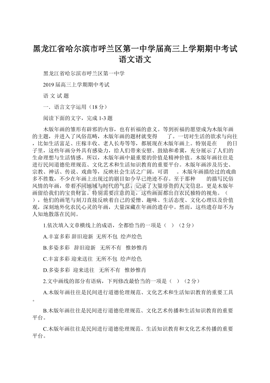 黑龙江省哈尔滨市呼兰区第一中学届高三上学期期中考试语文语文文档格式.docx