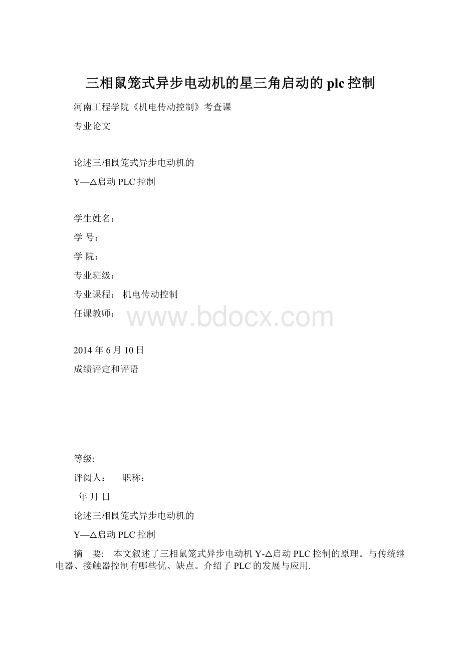 三相鼠笼式异步电动机的星三角启动的plc控制Word文档格式.docx