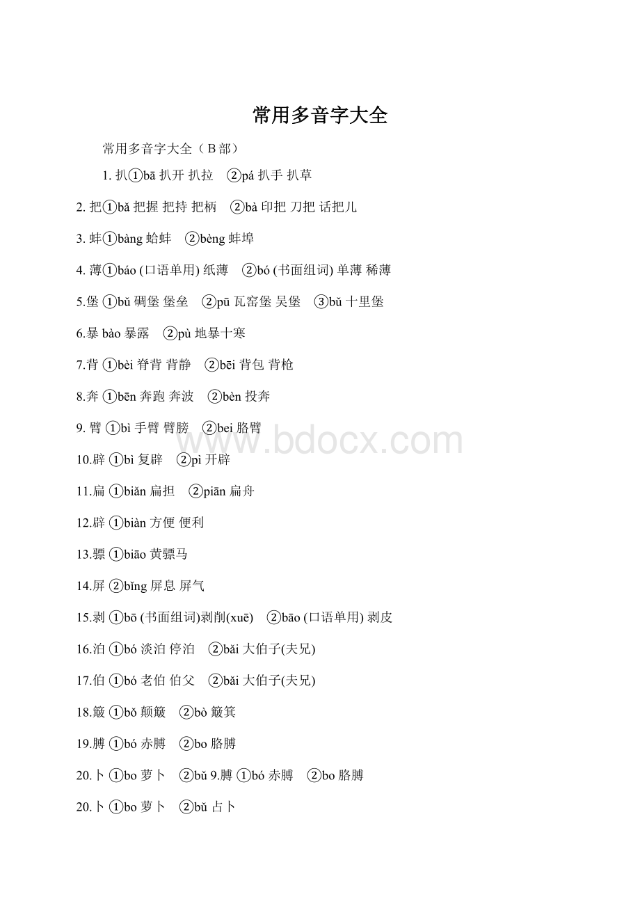 常用多音字大全文档格式.docx