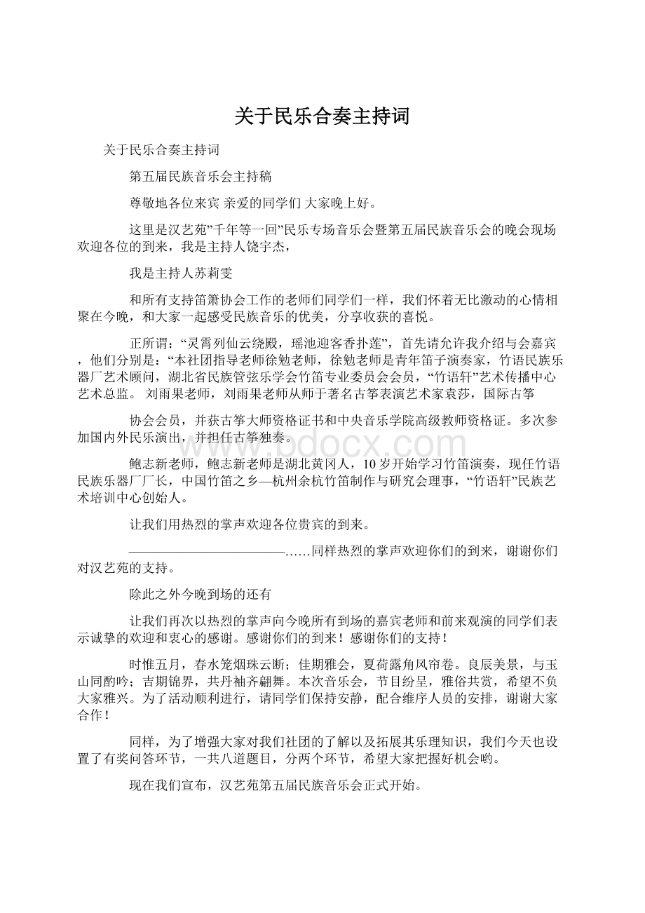 关于民乐合奏主持词文档格式.docx