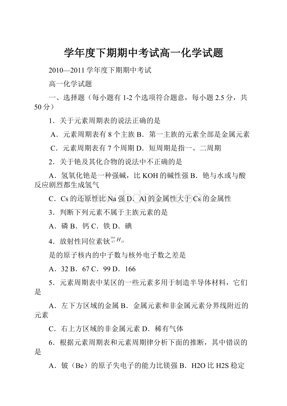 学年度下期期中考试高一化学试题.docx