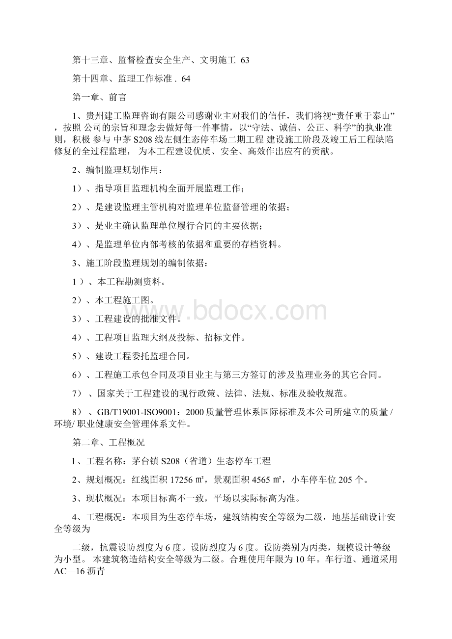 生态停车场监理规划.docx_第2页