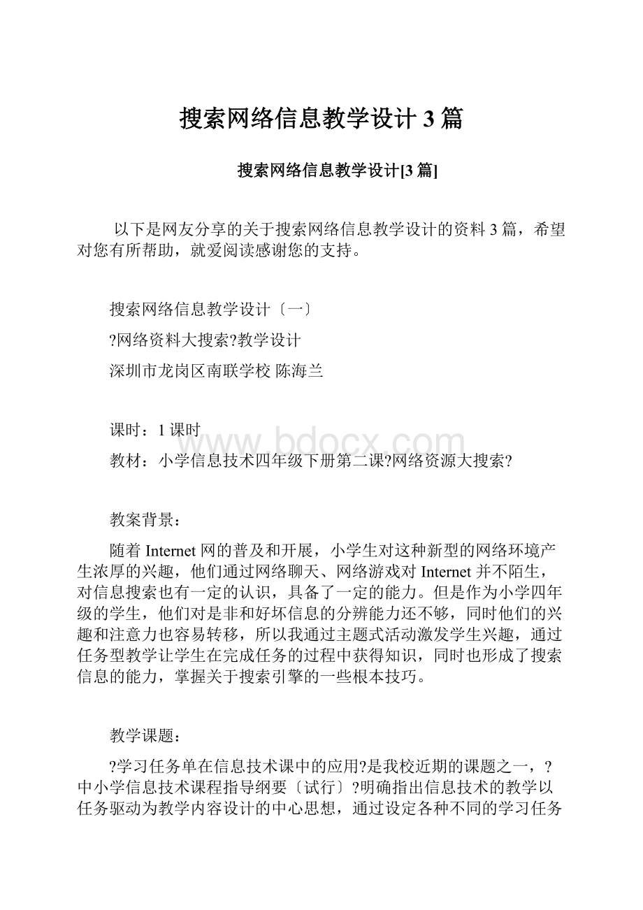 搜索网络信息教学设计3篇Word格式文档下载.docx