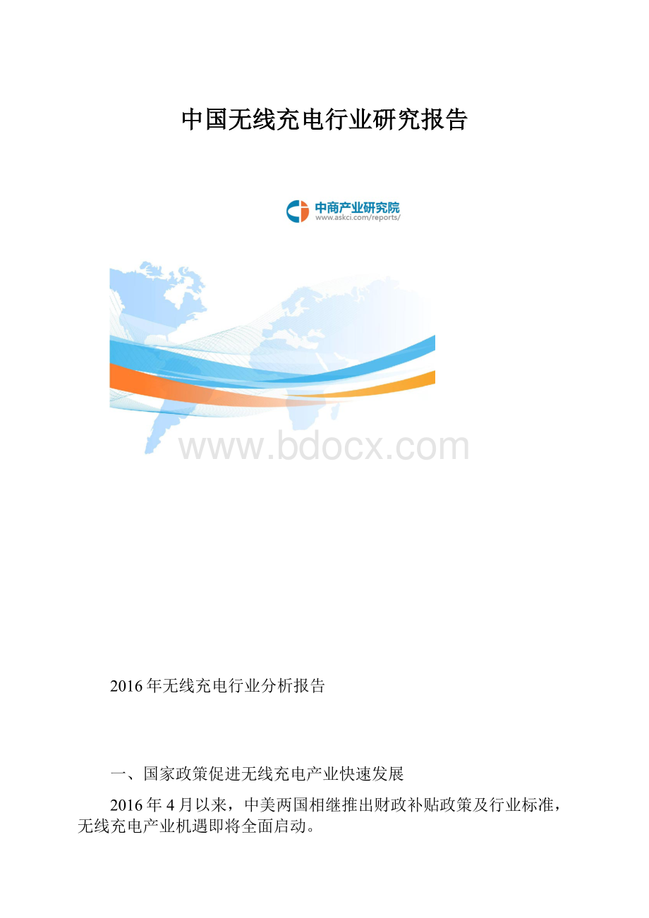 中国无线充电行业研究报告.docx