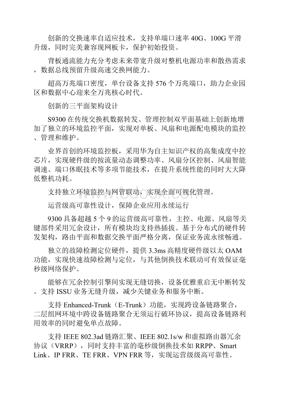 华为S9306核心路由交换机全参数.docx_第2页