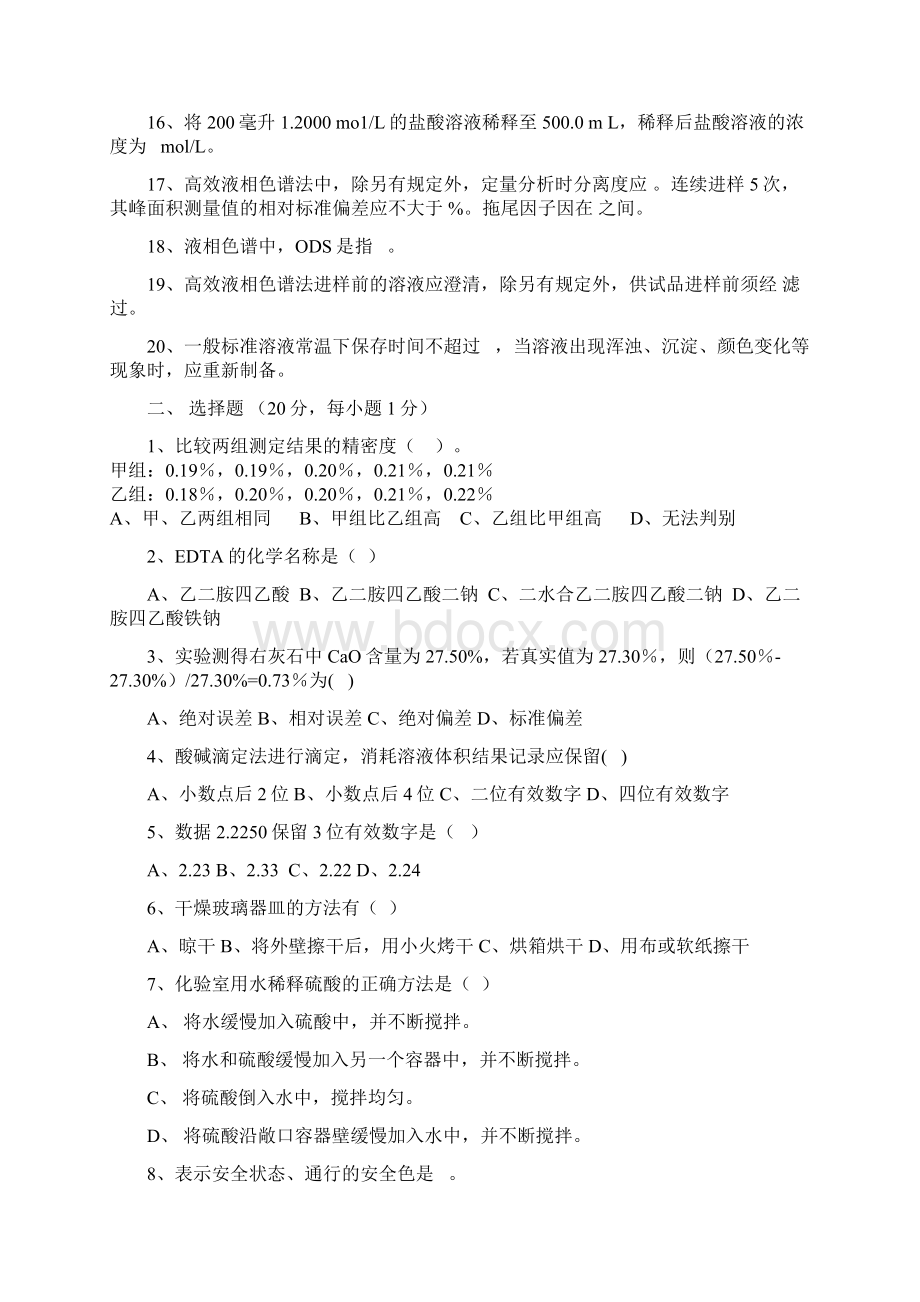 化验员考试试题和答案Word文档下载推荐.docx_第2页