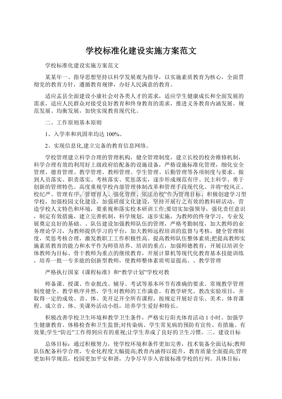 学校标准化建设实施方案范文.docx_第1页