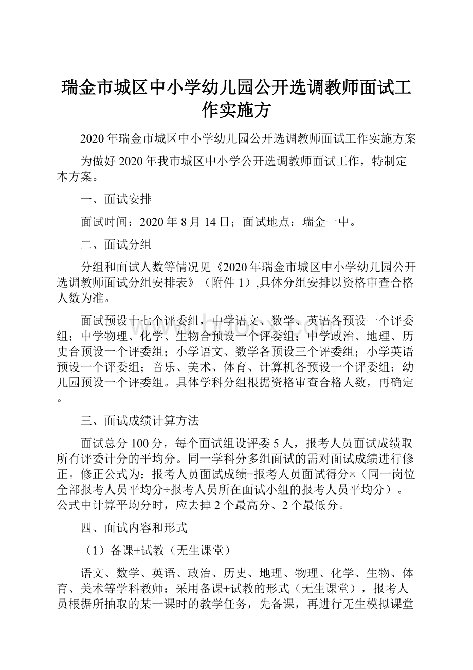 瑞金市城区中小学幼儿园公开选调教师面试工作实施方.docx_第1页