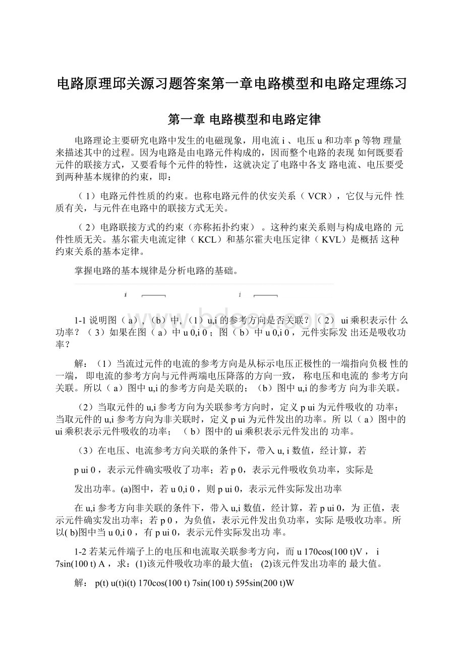 电路原理邱关源习题答案第一章电路模型和电路定理练习Word文件下载.docx_第1页