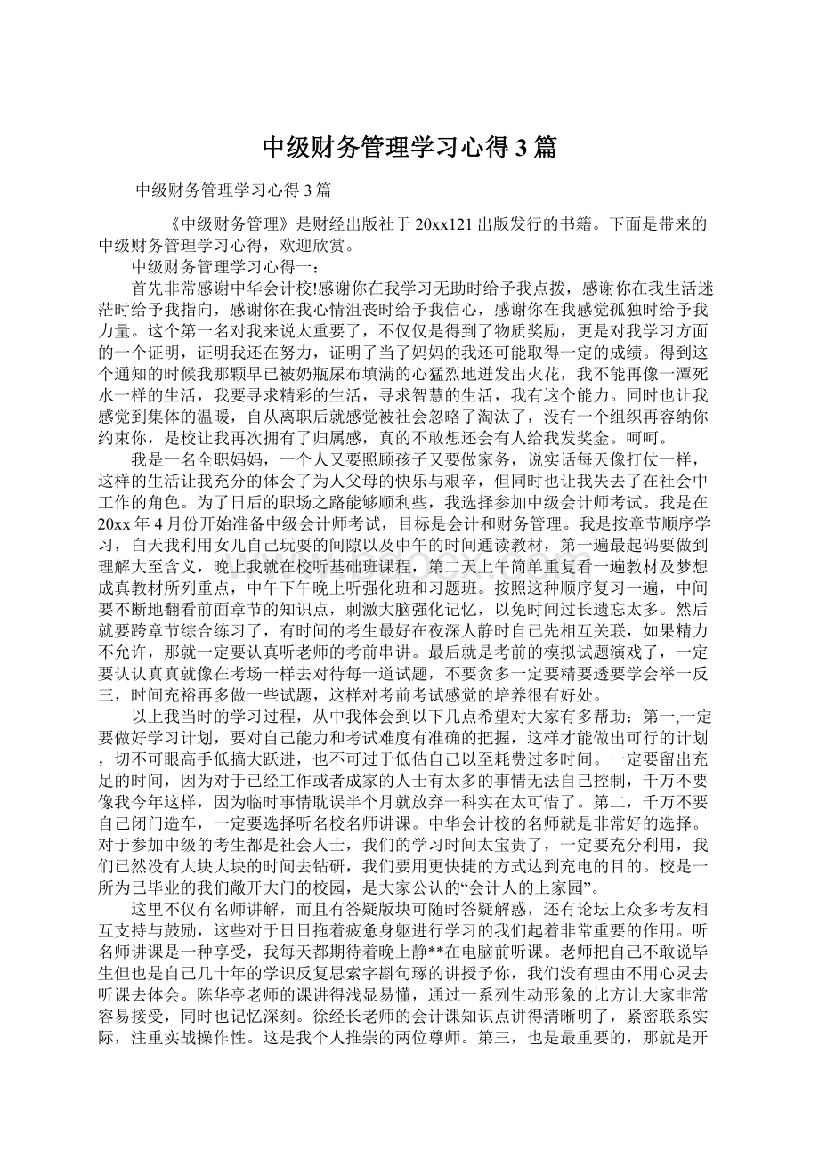 中级财务管理学习心得3篇.docx